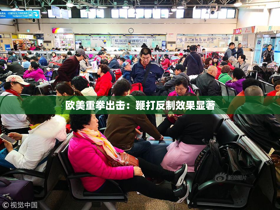 欧美重拳出击：鞭打反制效果显著