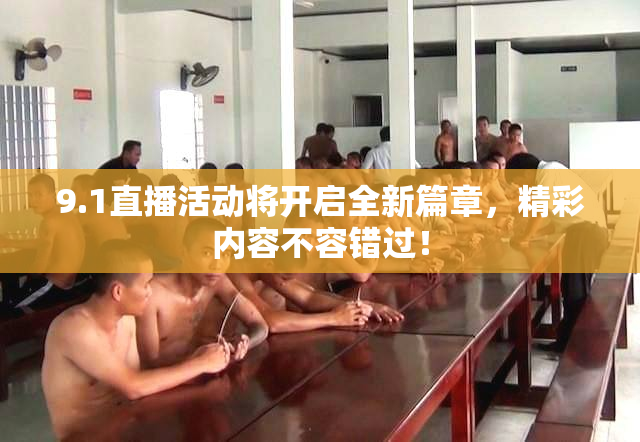 9.1直播活动将开启全新篇章，精彩内容不容错过！