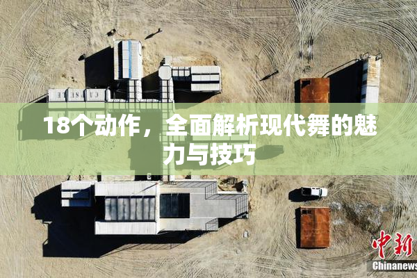 18个动作，全面解析现代舞的魅力与技巧