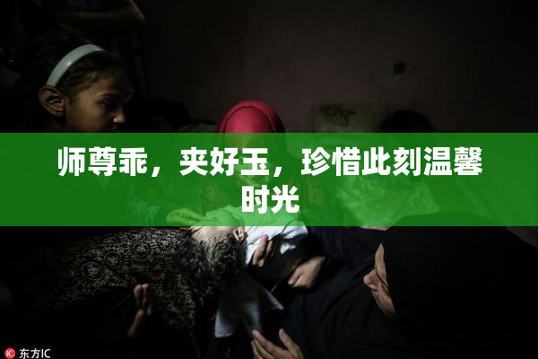 师尊乖，夹好玉，珍惜此刻温馨时光