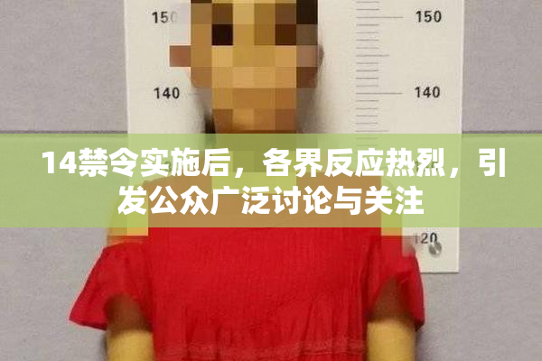 14禁令实施后，各界反应热烈，引发公众广泛讨论与关注