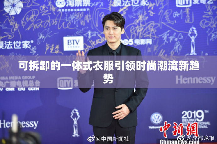 可拆卸的一体式衣服引领时尚潮流新趋势