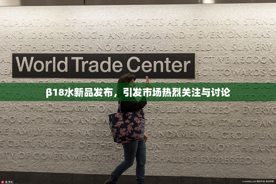 β18水新品发布，引发市场热烈关注与讨论