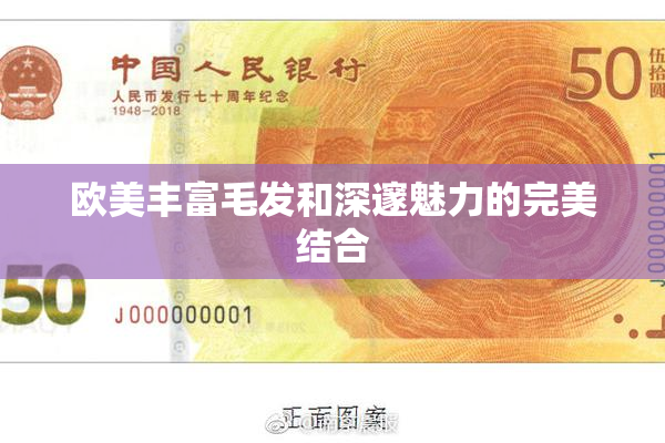 欧美丰富毛发和深邃魅力的完美结合