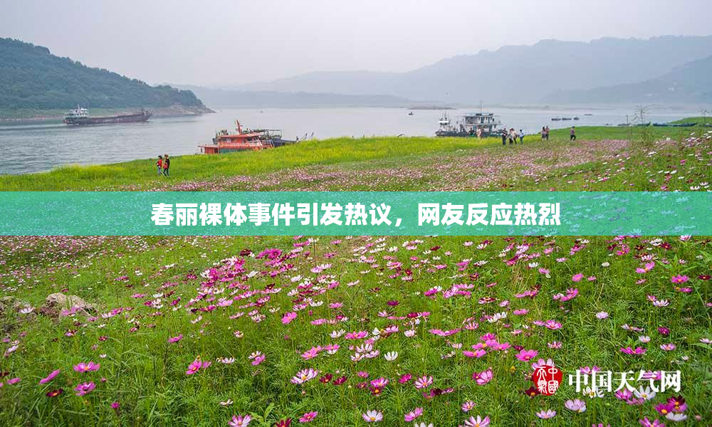 春丽裸体事件引发热议，网友反应热烈