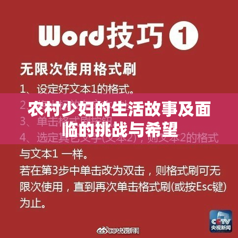 农村少妇的生活故事及面临的挑战与希望