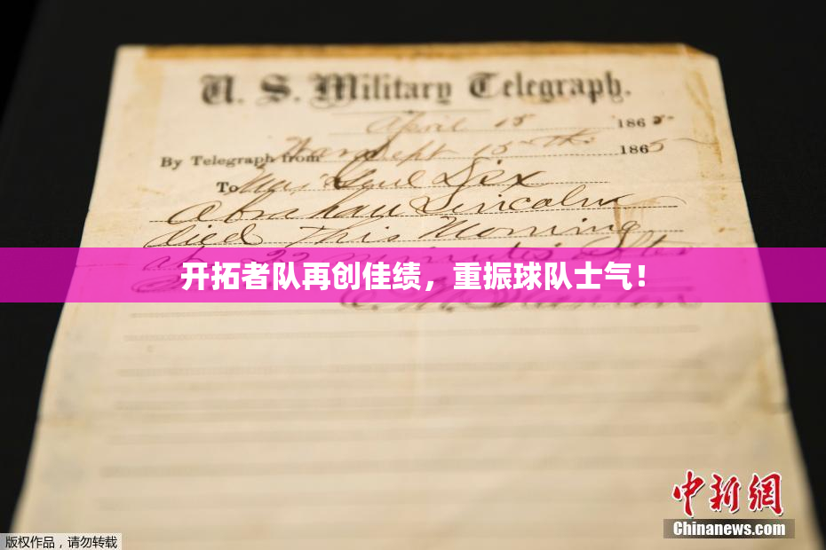 开拓者队再创佳绩，重振球队士气！