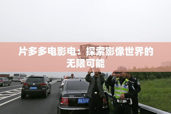 片多多电影电：探索影像世界的无限可能