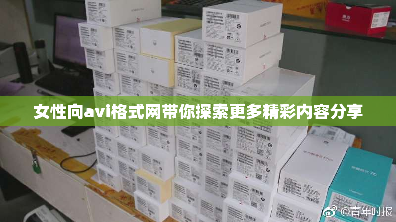 女性向avi格式网带你探索更多精彩内容分享