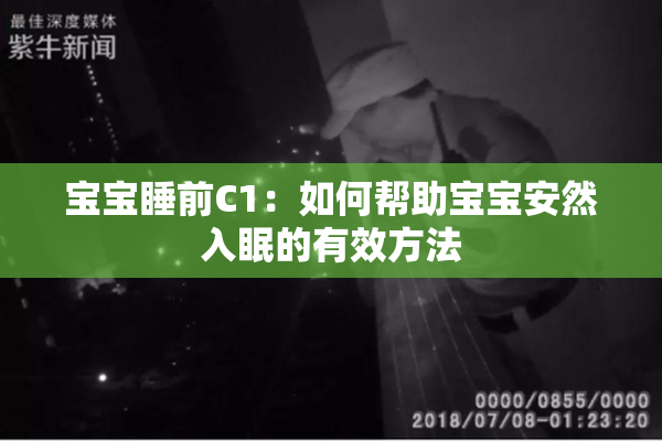 宝宝睡前C1：如何帮助宝宝安然入眠的有效方法