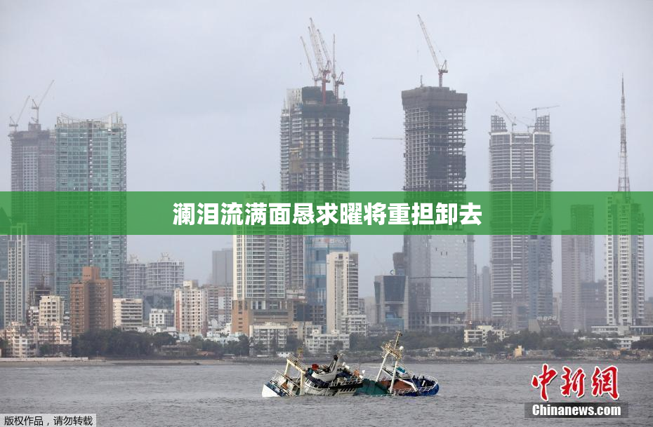 澜泪流满面恳求曜将重担卸去