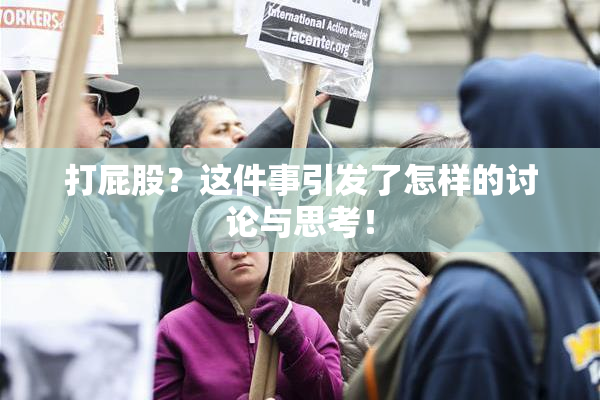 打屁股？这件事引发了怎样的讨论与思考！