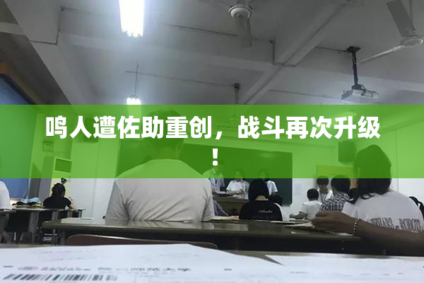鸣人遭佐助重创，战斗再次升级！