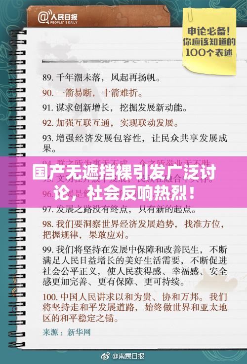 国产无遮挡裸引发广泛讨论，社会反响热烈！