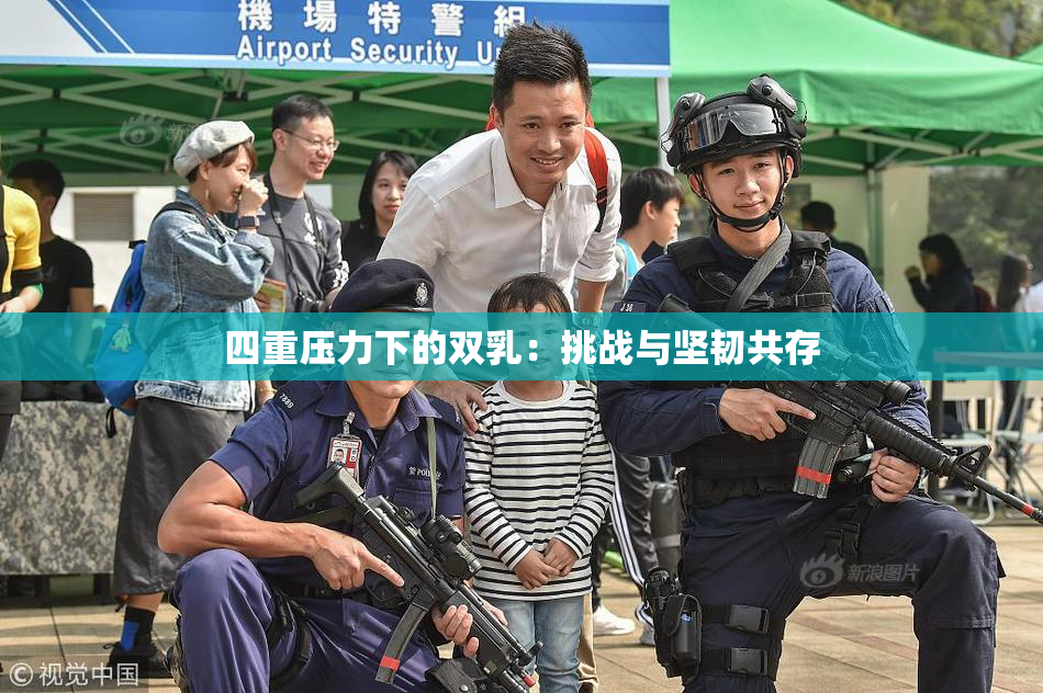 四重压力下的双乳：挑战与坚韧共存