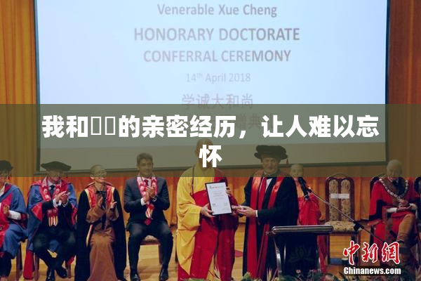 我和妺妺的亲密经历，让人难以忘怀