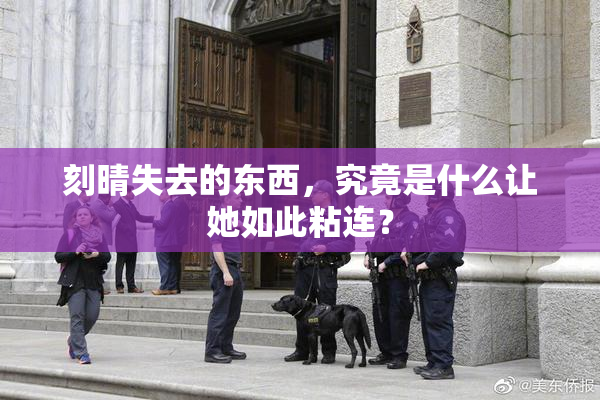 刻晴失去的东西，究竟是什么让她如此粘连？