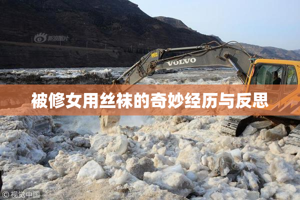 被修女用丝袜的奇妙经历与反思