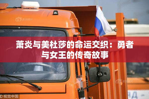 萧炎与美杜莎的命运交织：勇者与女王的传奇故事