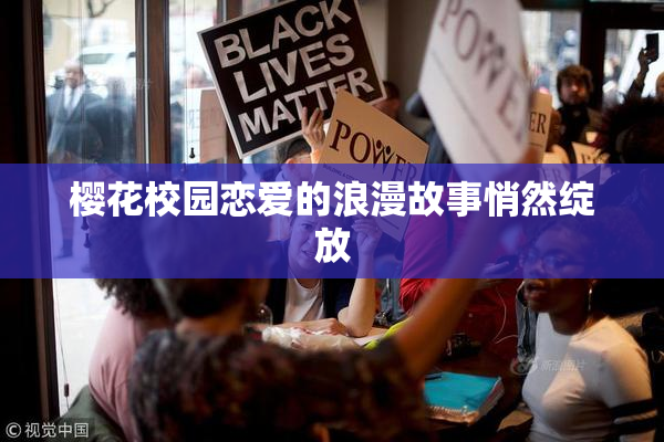 樱花校园恋爱的浪漫故事悄然绽放