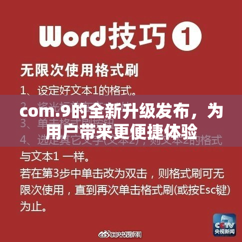 com.9的全新升级发布，为用户带来更便捷体验