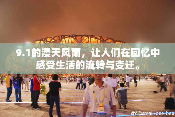 9.1的漫天风雨，让人们在回忆中感受生活的流转与变迁。