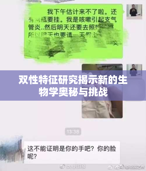 双性特征研究揭示新的生物学奥秘与挑战