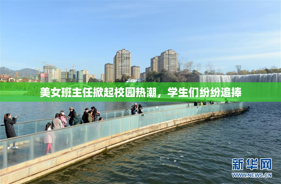 美女班主任掀起校园热潮，学生们纷纷追捧