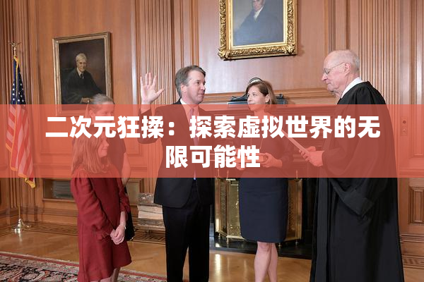 二次元狂揉：探索虚拟世界的无限可能性