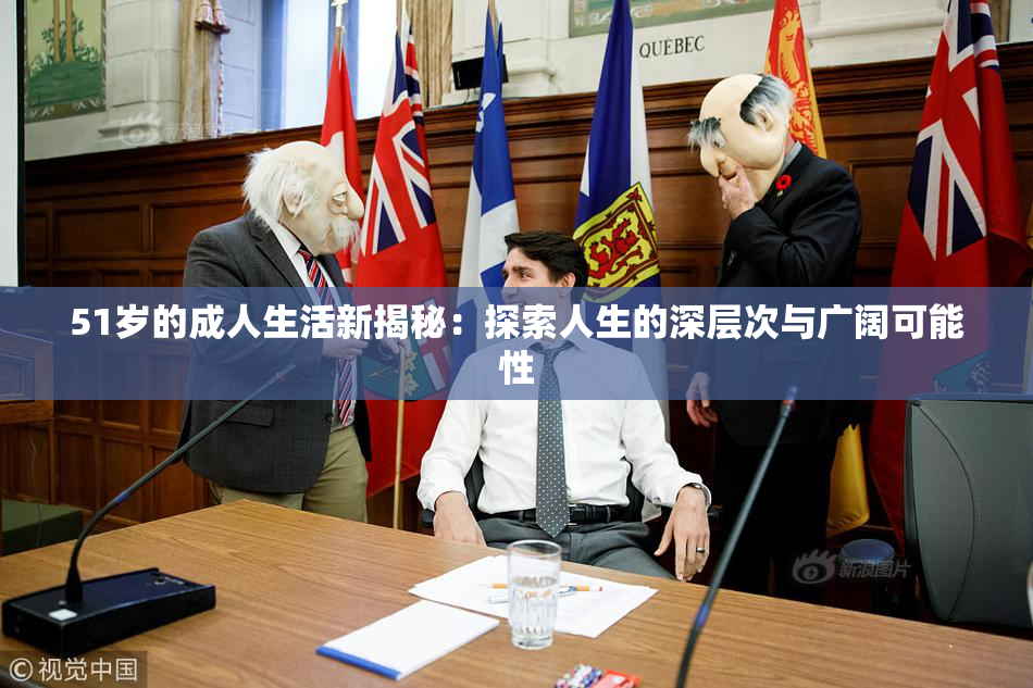 51岁的成人生活新揭秘：探索人生的深层次与广阔可能性