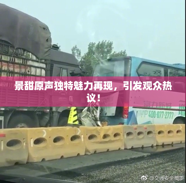 景甜原声独特魅力再现，引发观众热议！