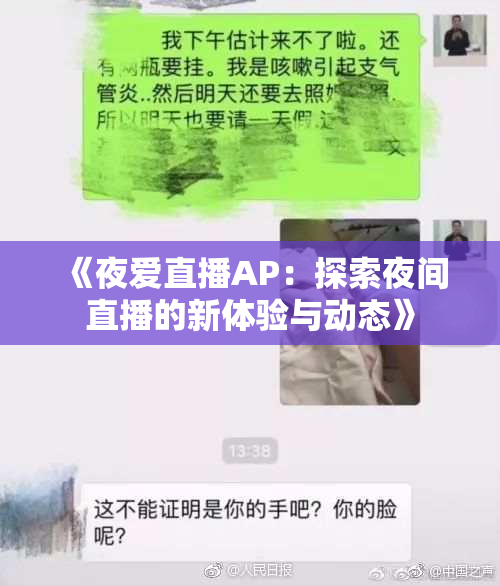 《夜爱直播AP：探索夜间直播的新体验与动态》