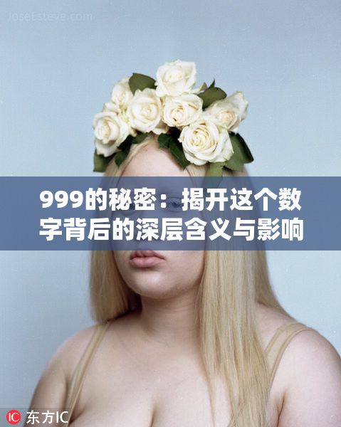 999的秘密：揭开这个数字背后的深层含义与影响