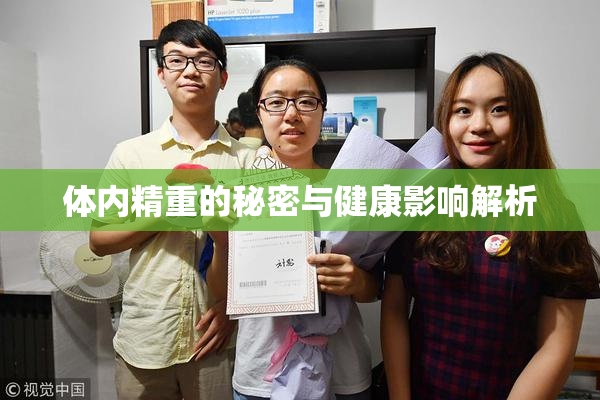 体内精重的秘密与健康影响解析