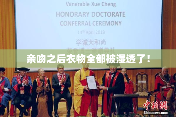 亲吻之后衣物全部被湿透了！