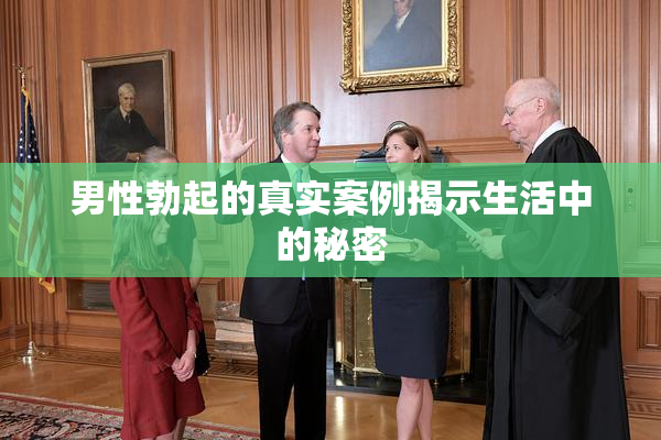 男性勃起的真实案例揭示生活中的秘密