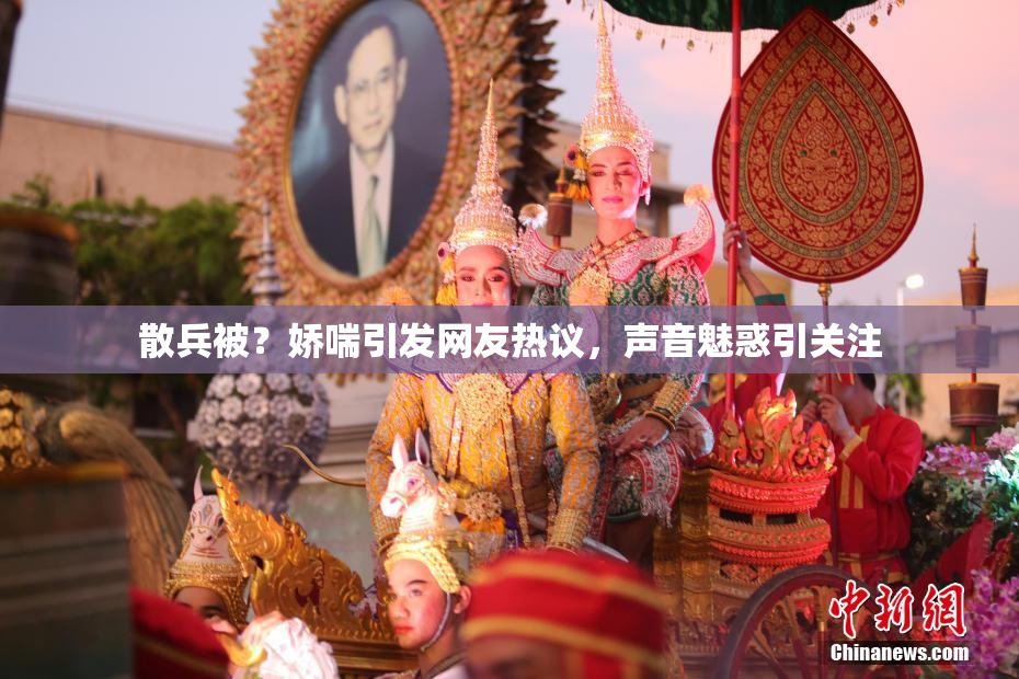 散兵被？娇喘引发网友热议，声音魅惑引关注