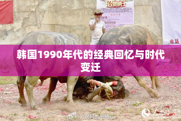 韩国1990年代的经典回忆与时代变迁