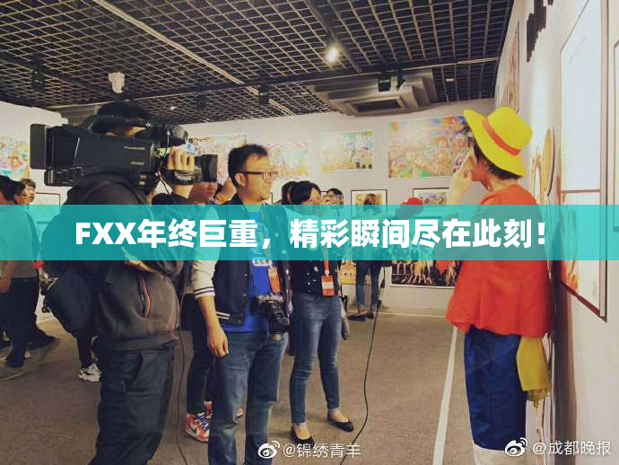FXX年终巨重，精彩瞬间尽在此刻！