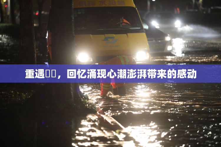 重遇妺妺，回忆涌现心潮澎湃带来的感动
