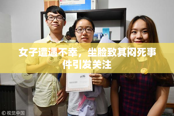 女子遭遇不幸，坐脸致其闷死事件引发关注
