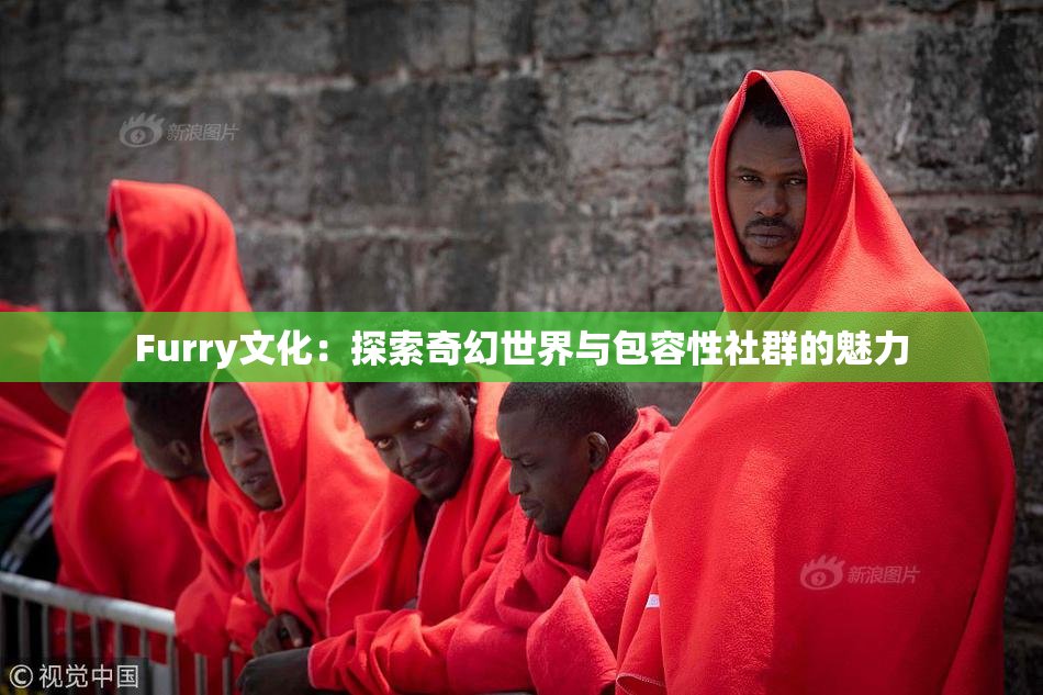 Furry文化：探索奇幻世界与包容性社群的魅力
