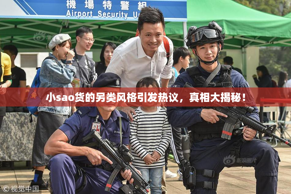 小sao货的另类风格引发热议，真相大揭秘！