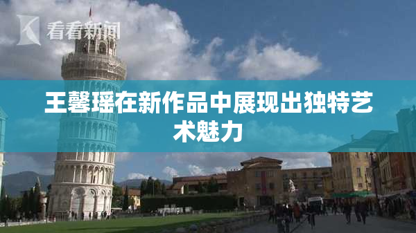 王馨瑶在新作品中展现出独特艺术魅力