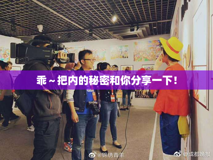 乖～把内的秘密和你分享一下！
