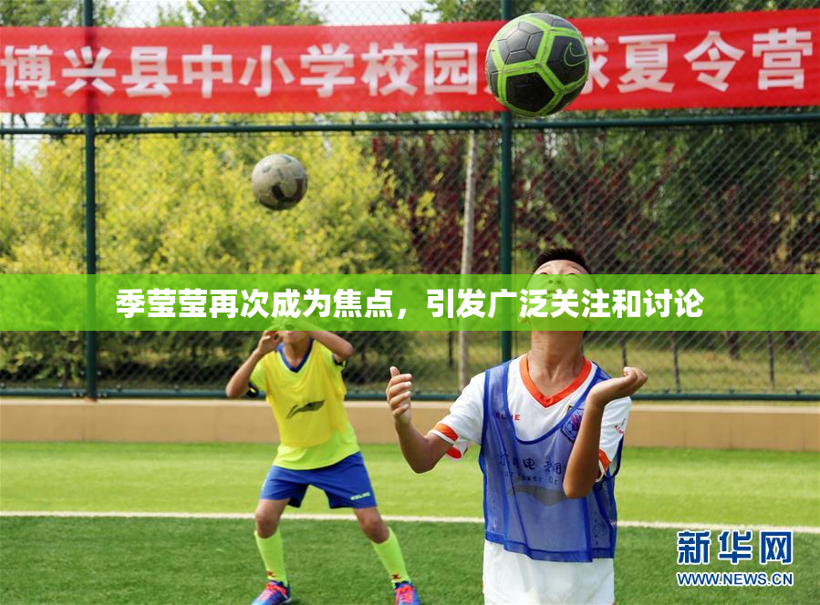 季莹莹再次成为焦点，引发广泛关注和讨论