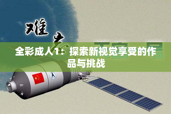 全彩成人1：探索新视觉享受的作品与挑战