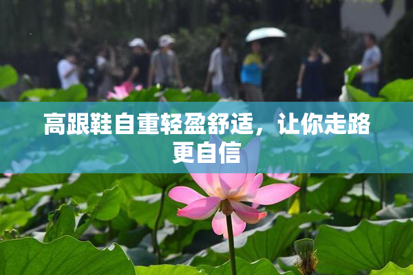 高跟鞋自重轻盈舒适，让你走路更自信
