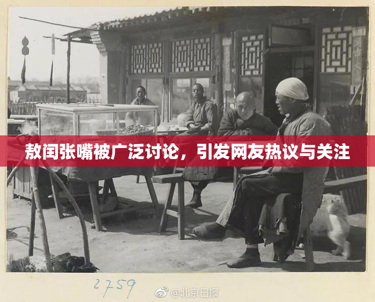 敖闰张嘴被广泛讨论，引发网友热议与关注