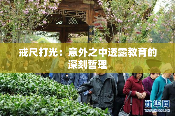 戒尺打光：意外之中透露教育的深刻哲理